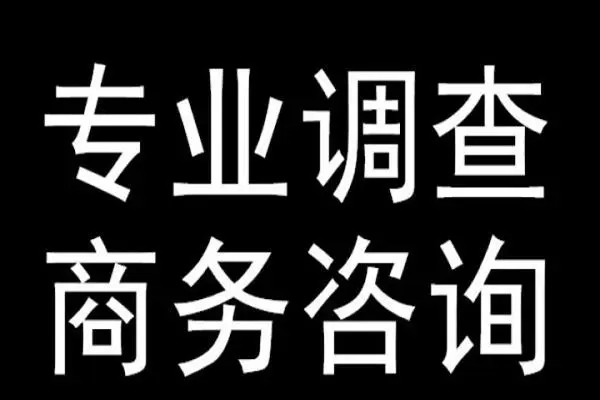 厦门正规调查